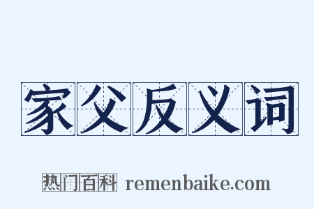 家父反义词是什么意思的图片